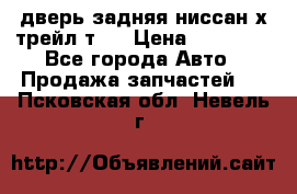 дверь задняя ниссан х трейл т31 › Цена ­ 11 000 - Все города Авто » Продажа запчастей   . Псковская обл.,Невель г.